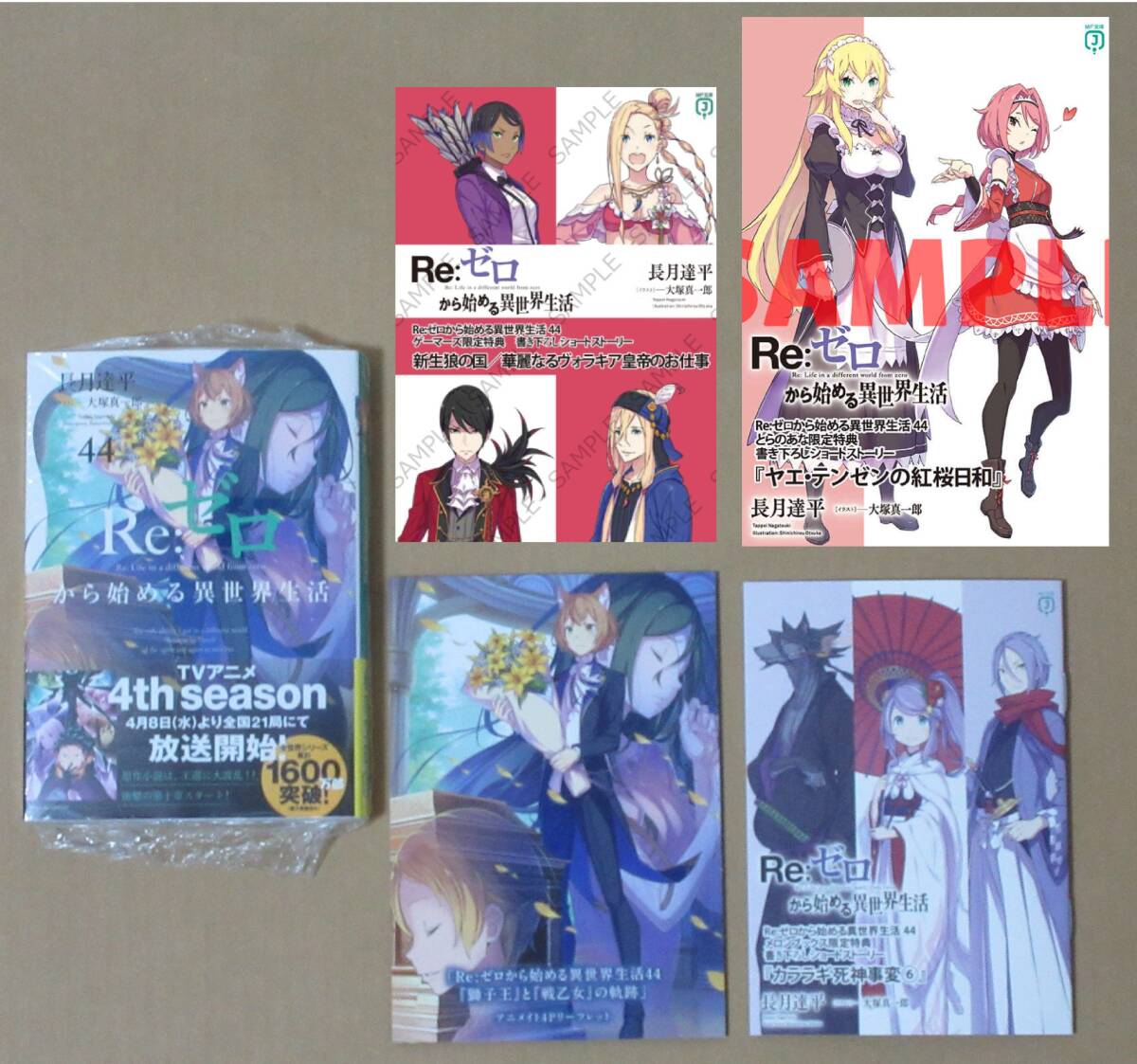新品】Re：ゼロから始める異世界生活 Ex 4 最優紀行 とらのあな特典