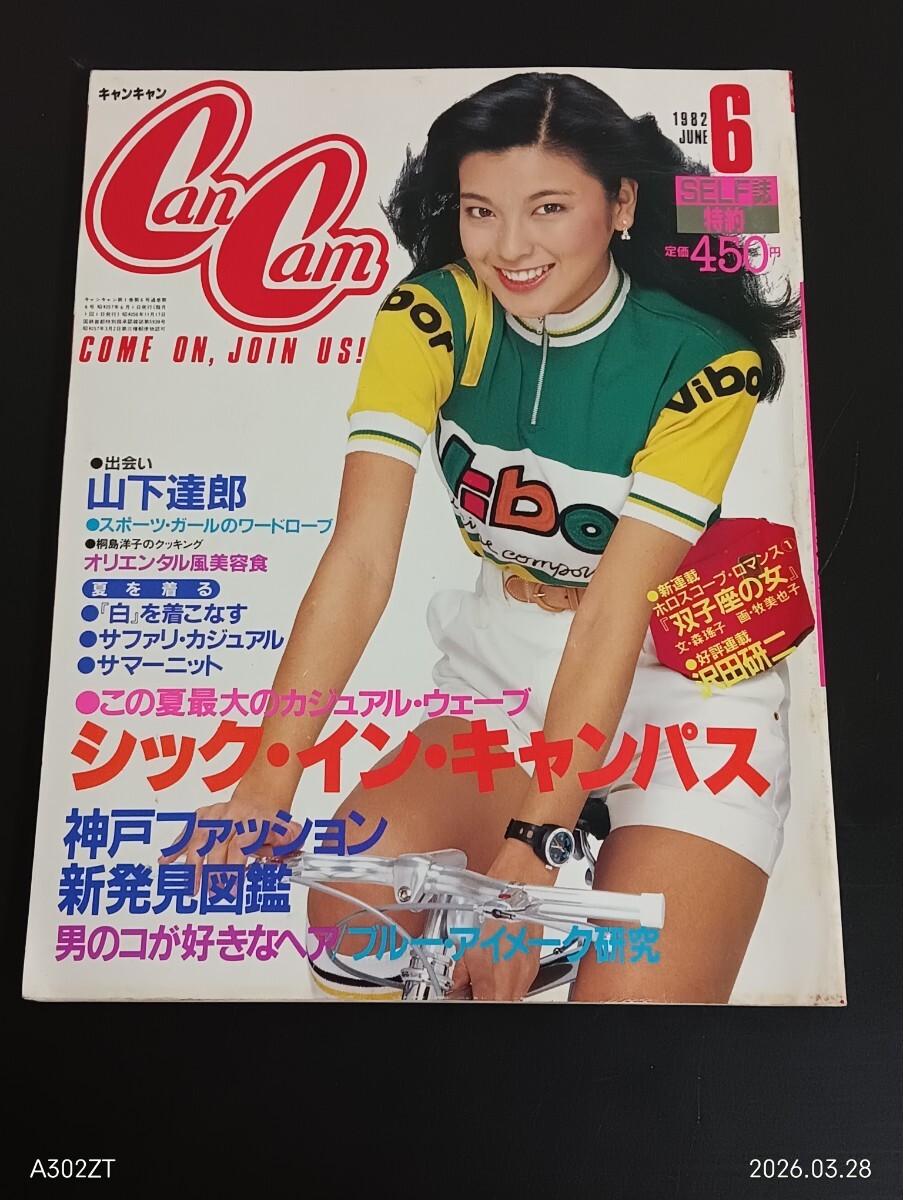 中古】CanCam キャンキャン 2005年 6月号 水着 蛯原友里 徳澤直子 西山