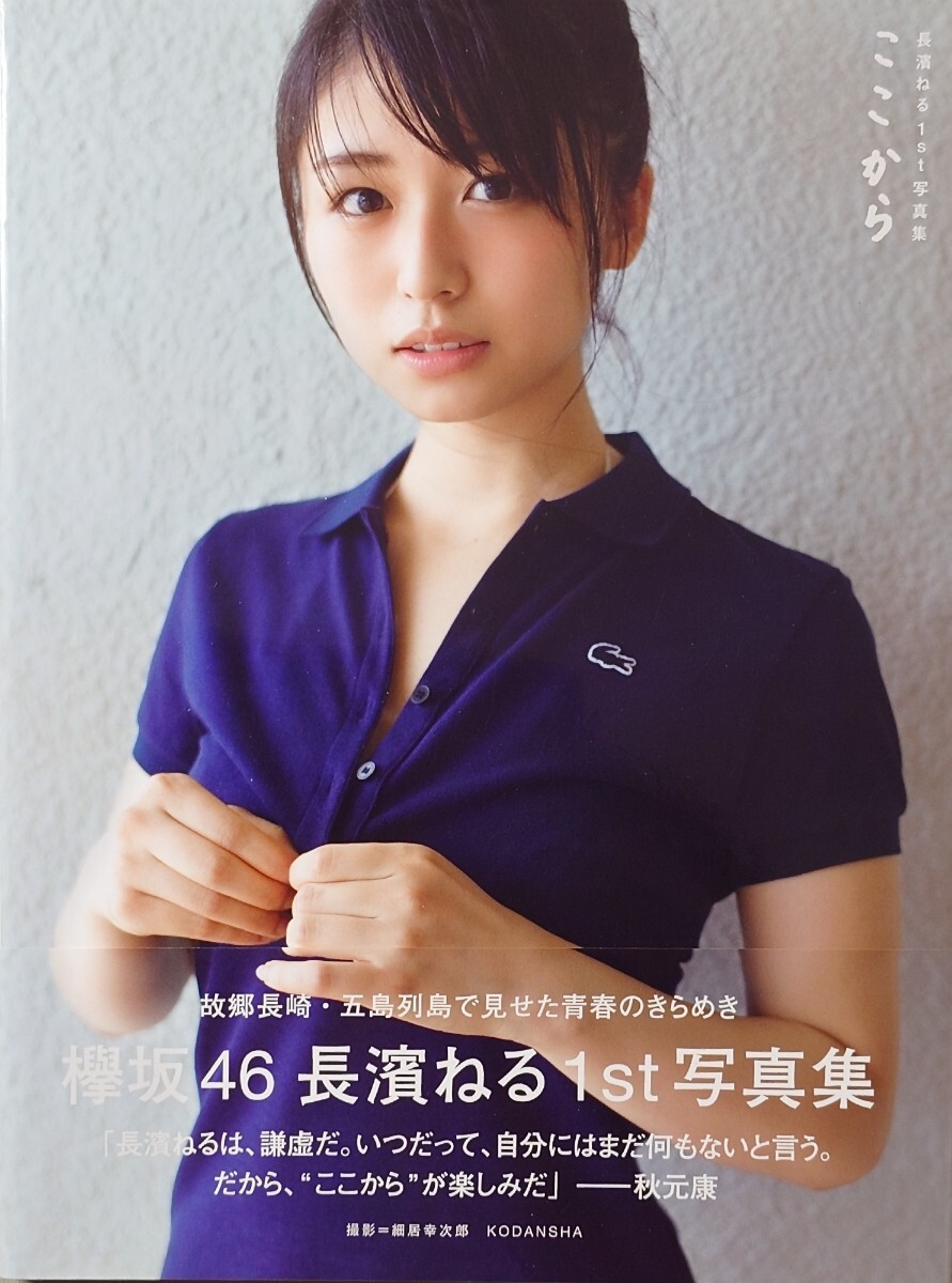 中古】欅坂46 長濱ねる 直筆サイン入り生写真 ☆証明シール付きの落札