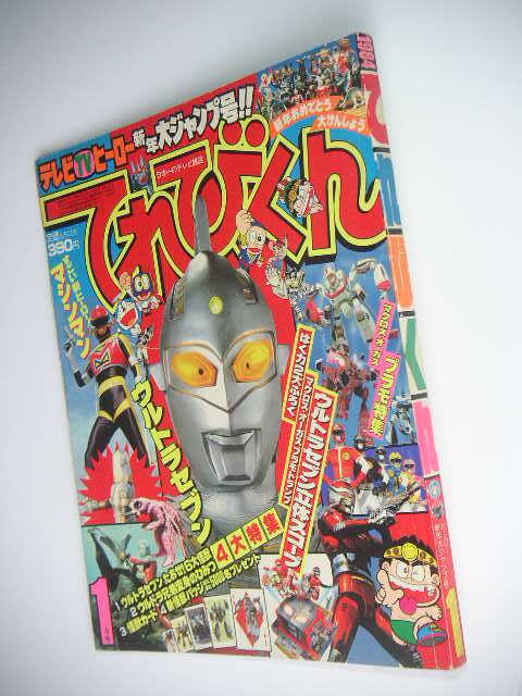 徳間書店 テレビランド 1983年5月号 科学戦隊ダイナマン 宇宙刑事