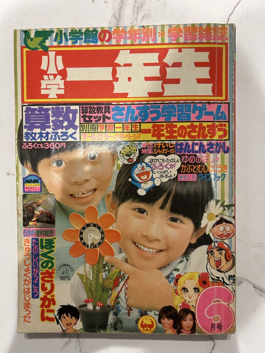 1979年? 小学6年生 8月号付録 榊原郁恵 郁恵ちゃん と ドラえもん の