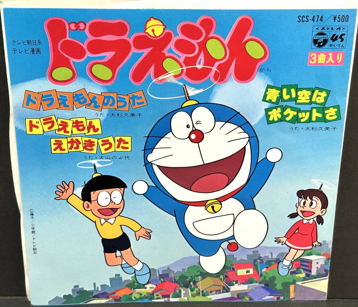 C00129653/EP/山野さと子/大山のぶ代「ハロー!ドラミちゃん/ドラえもん 
