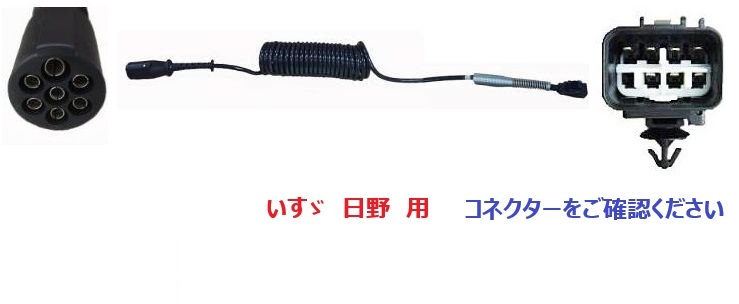 日野 純正 プロフィア トレーラー 7極 ケーブル 電源 コード
