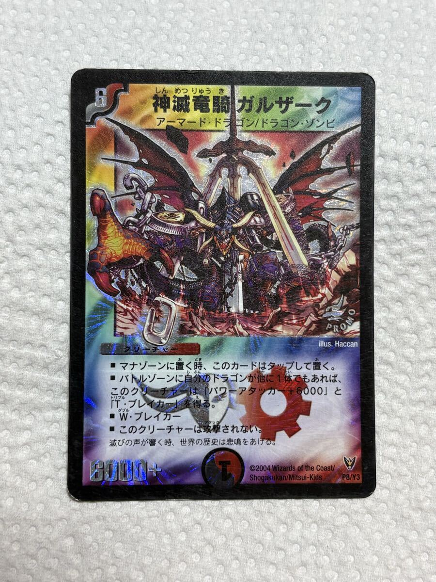 デュエルマスターズ】神滅竜騎ガルザーク P11/Y8 明治プロモ【同梱可