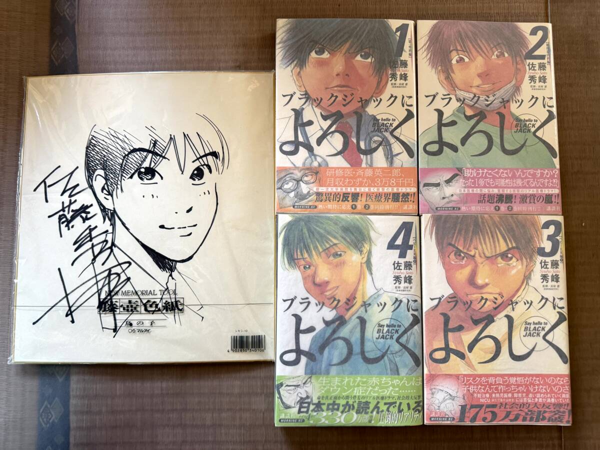 佐藤秀峰 ブラックジャックによろしく 直筆サイン原画の落札情報詳細 