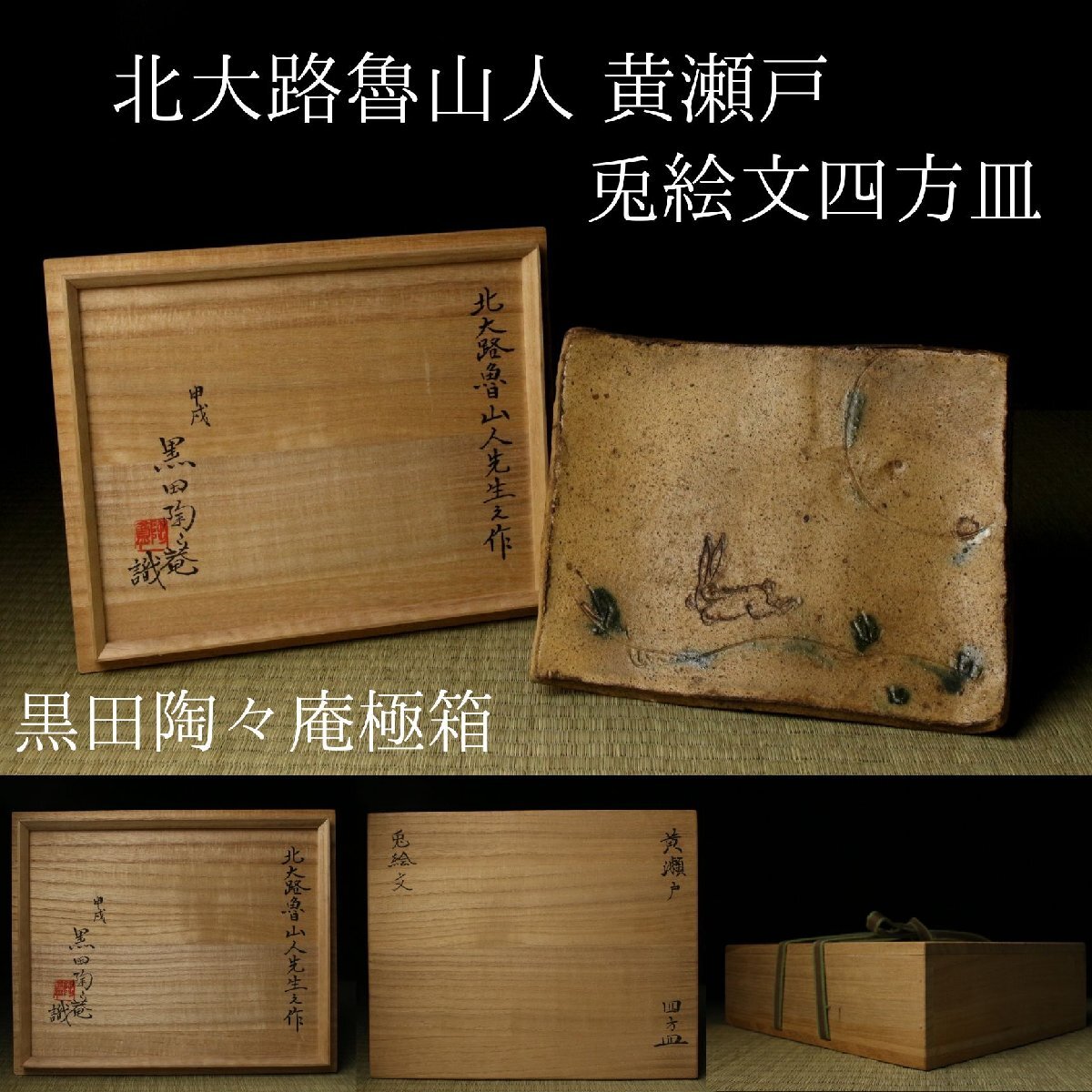 慶應◇本物保証【北大路魯山人】秀逸作 絵瀬戸 子持筋文湯呑(湯碗)五客