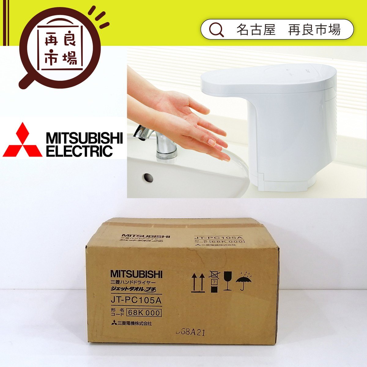 即納 ジェットタオル ミニ MITSUBISHI JT-MC106G-W 三菱電機 ハンド