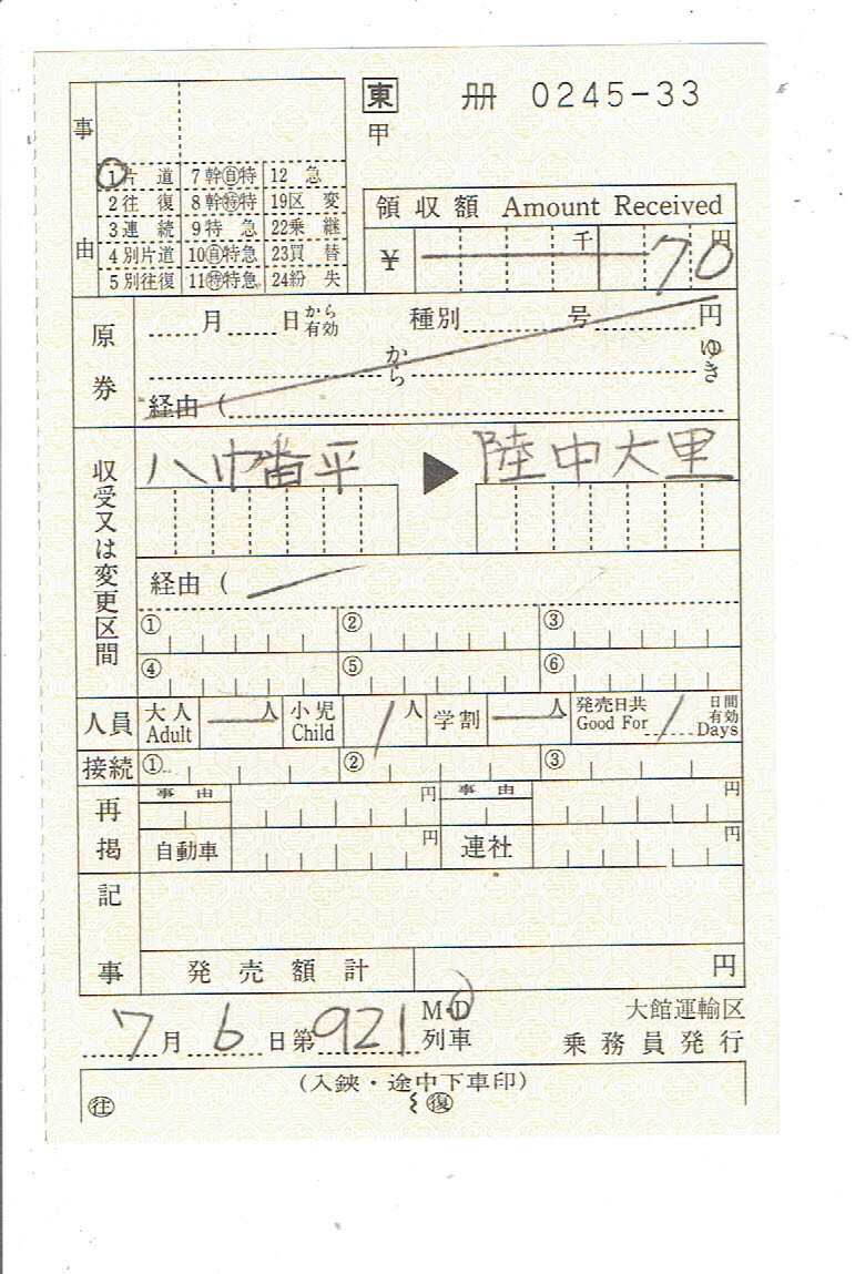 平成4年 大館運輸区 花輪線・奥羽本線 スタフの落札情報詳細 - Yahoo