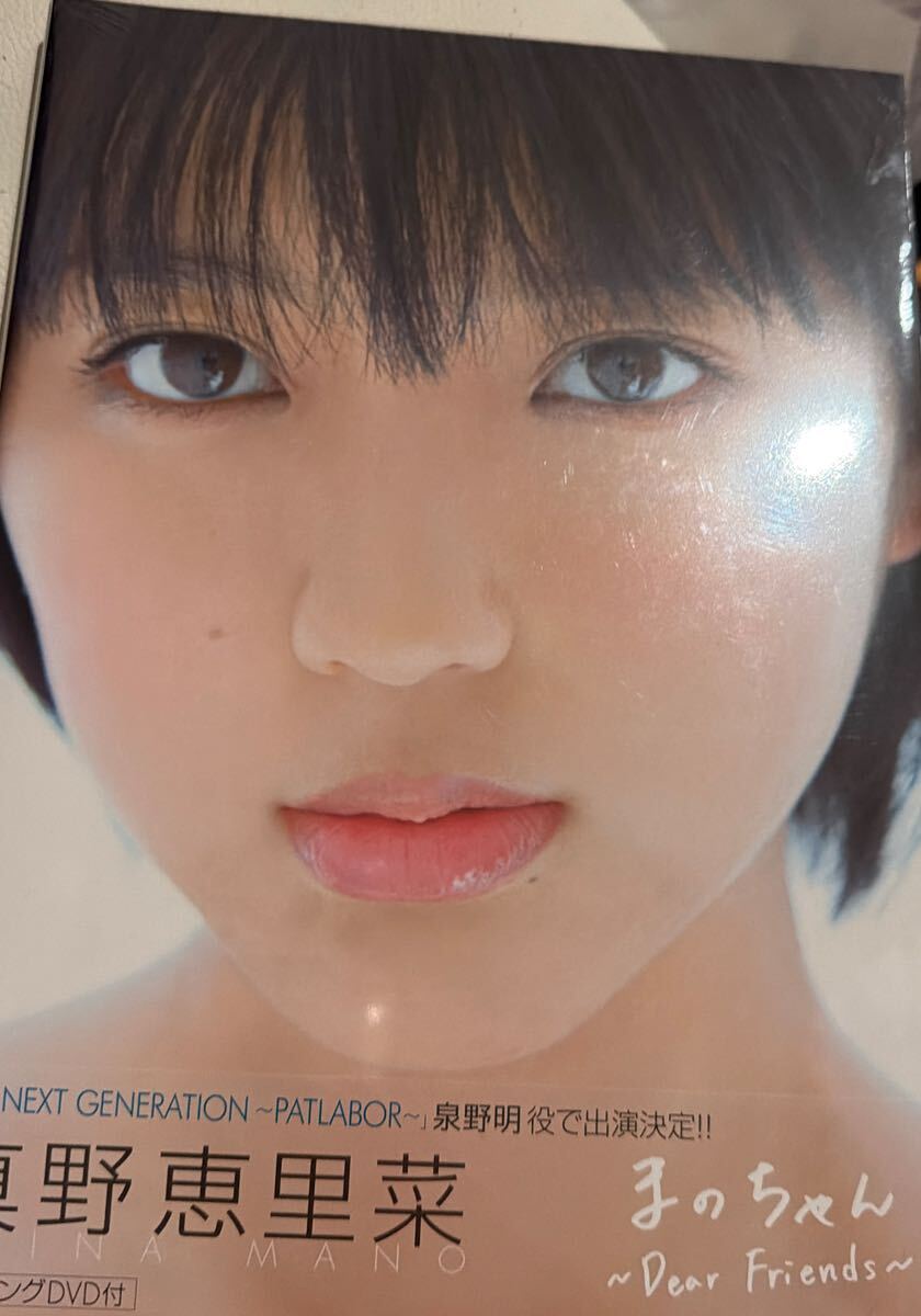 真野恵里菜 写真集 『 まのちゃん ~Dear Friends~ 』 DVD(未開封)付 帯