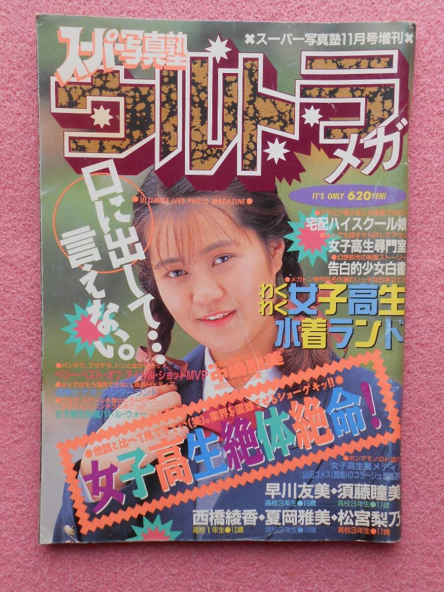 スーパー少年写真塾　増刊号PART1〜5 スーパー写真塾5月号増刊 カメラBoy no.5 1990年5月(アイドル、芸能人