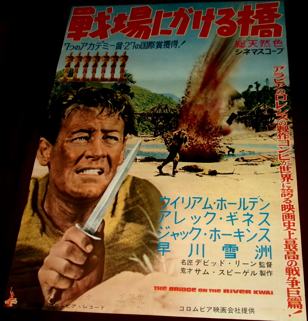 古い映画ポスター「戦場にかける橋」　Ｗ・ホールデンの1番目の画像