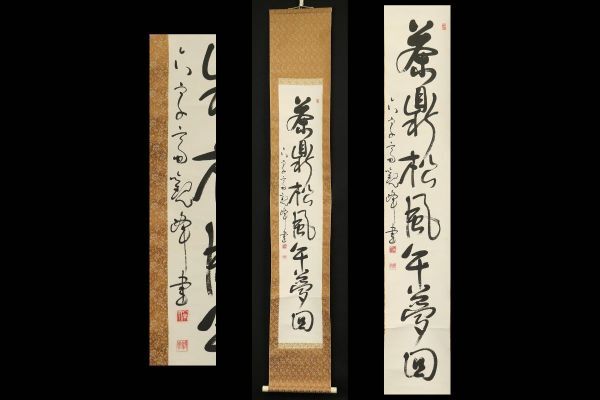 やや傷や汚れあり】【真作】掛軸〈原田観峰〉二行書 箱無 日本習字創立