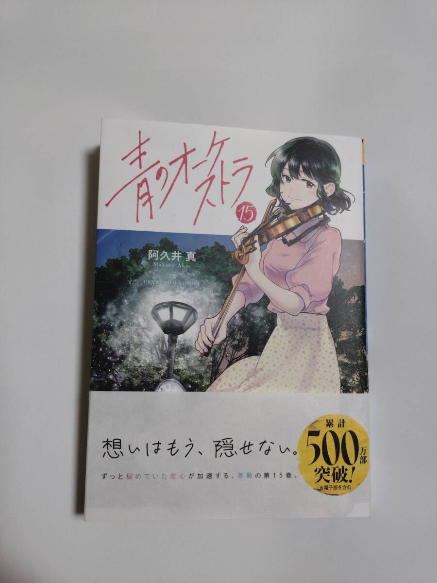 青のオーケストラ １～１２巻セット　阿久井真　全帯付き　状態良好 青のオーケストラ 12巻 全巻セット 阿久井真｜Yahoo!フリマ（旧PayPay