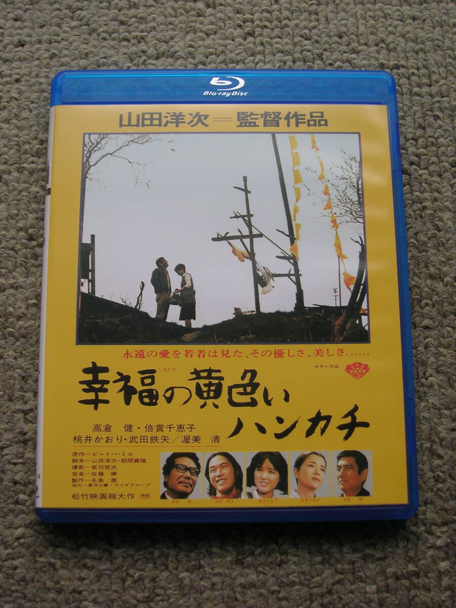 幸福の黄色いハンカチ 1977・DVD・高倉健・倍賞千恵子・武田鉄矢・桃井