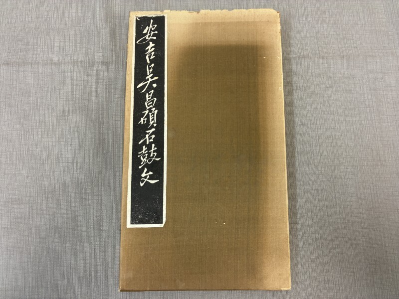 呉昌碩 4) 石鼓文臨書 中国清末文人 書道 未表装の落札情報詳細