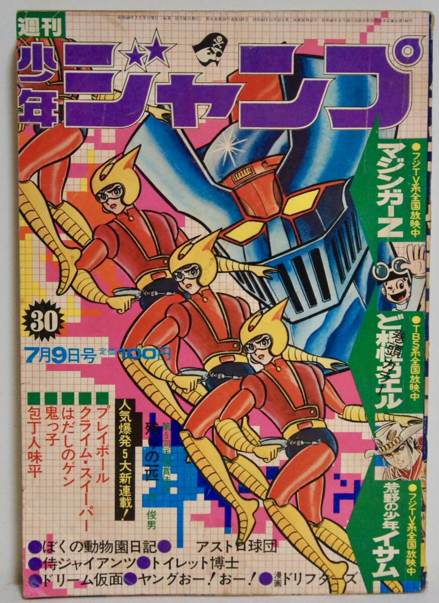 週刊少年ジャンプ 1971年22号 吉沢やすみ ど根性ガエル 手塚治虫 とり