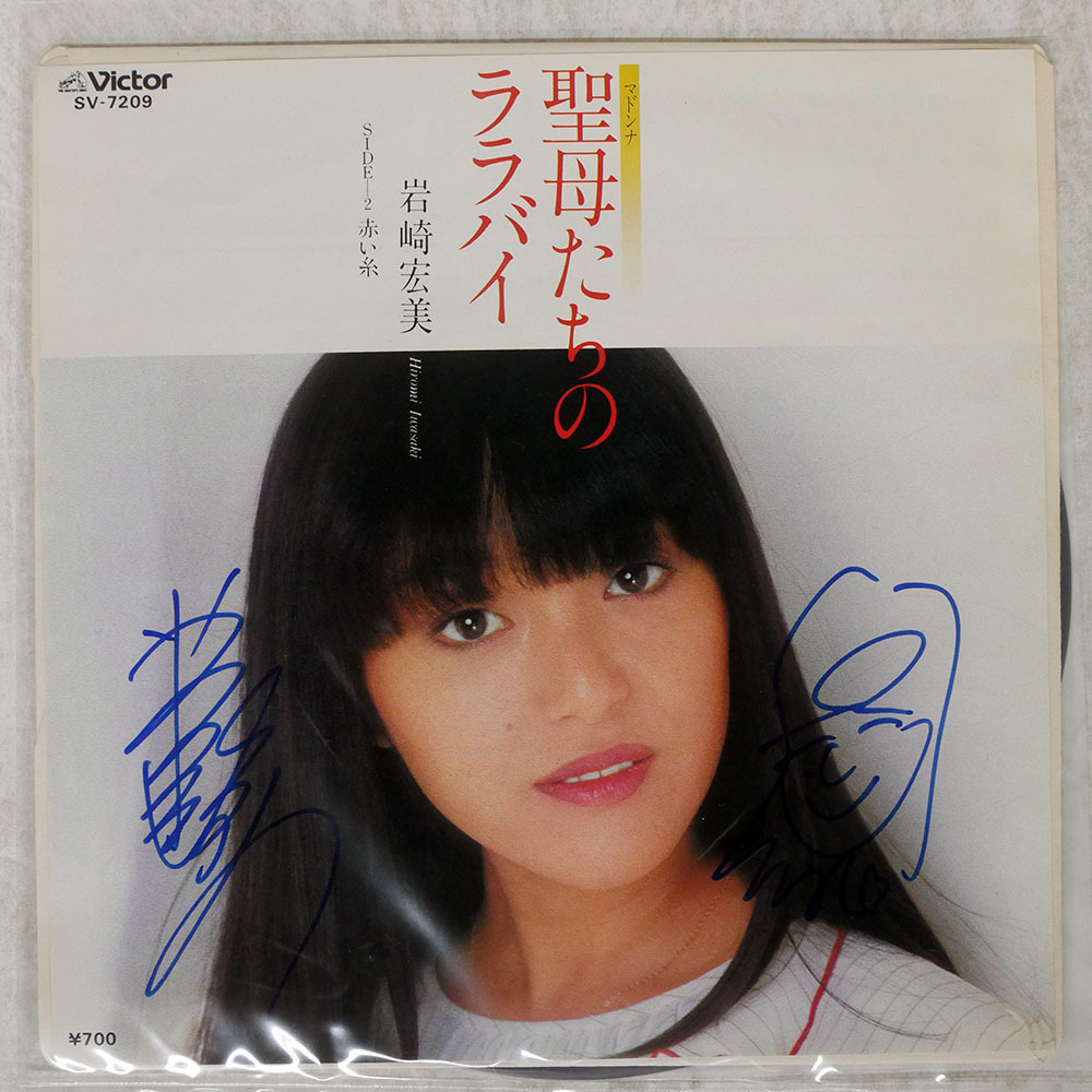 希少！非売品 EP盤☆ 岩崎宏美 100万枚大ヒット記念特別盤 「 聖母たち