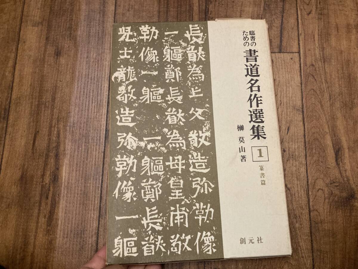 中古】『 臨書のための書道名作選集 2～7 6冊セット 隷書/楷書/行書/行