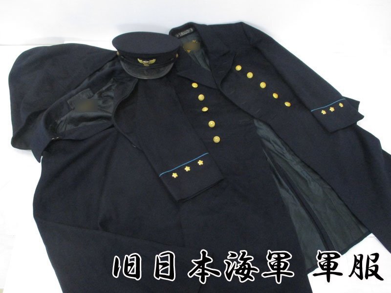 中古】【源氏】 旧日本海軍 一種軍衣 襟章付 主計官大佐 冬服 マント