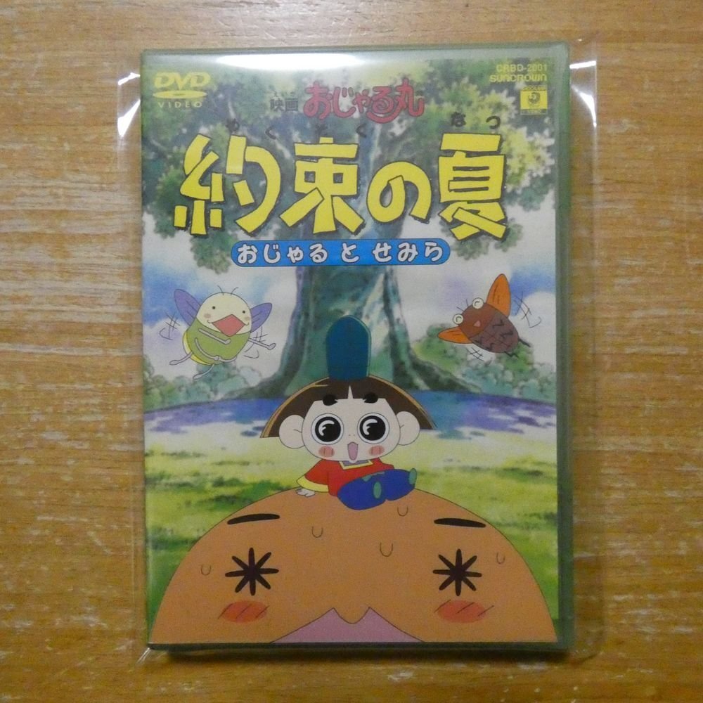 DVD] 映画 おじゃる丸 約束の夏 ~おじゃるとせみら~ 廃盤 激レア商品