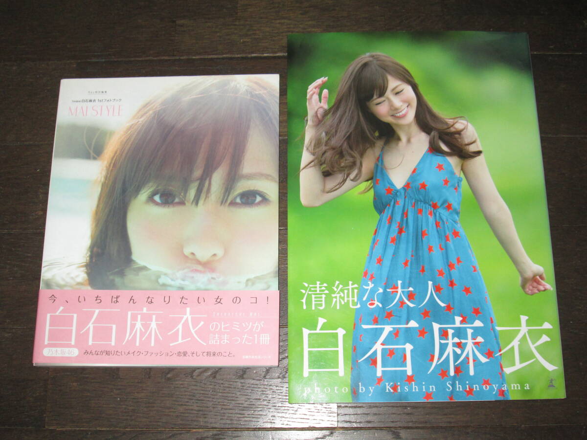新品】乃木坂46 白石麻衣 1st 清純な大人 写真集 直筆サインの落札情報
