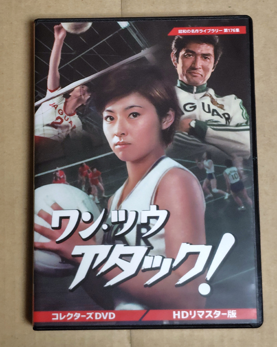 昭和の名作 第176集 ワン・ツウ アタック! コレクターズDVD3枚組 第176
