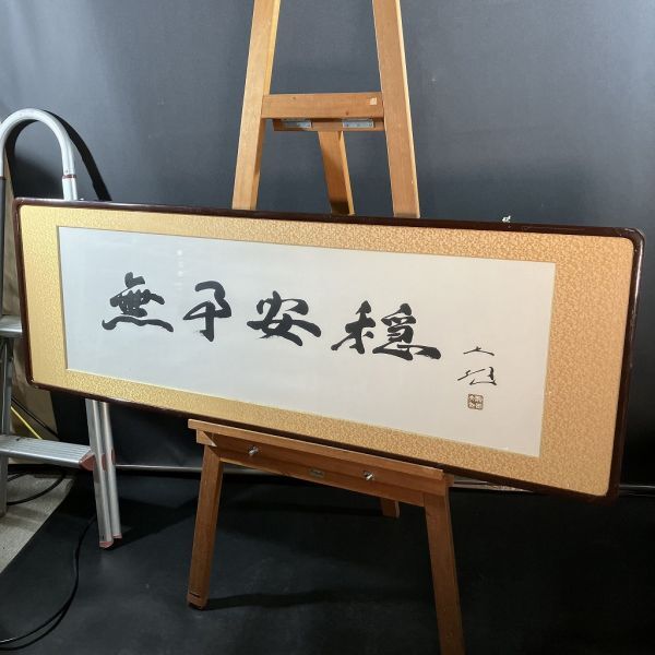 創価学会名誉会長 池田大作氏 書 『使命』 工芸印刷 金地色紙 額付の