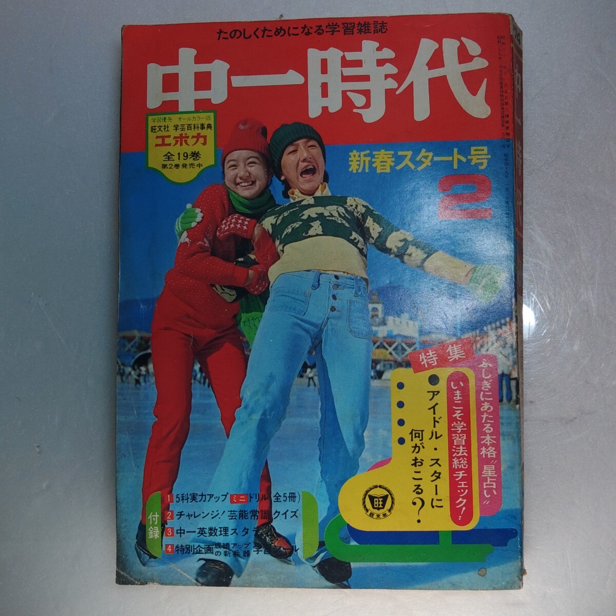 中三時代 1974年 桜田淳子 西城秀樹 天地真理 萩原健一 林寛子 昭和