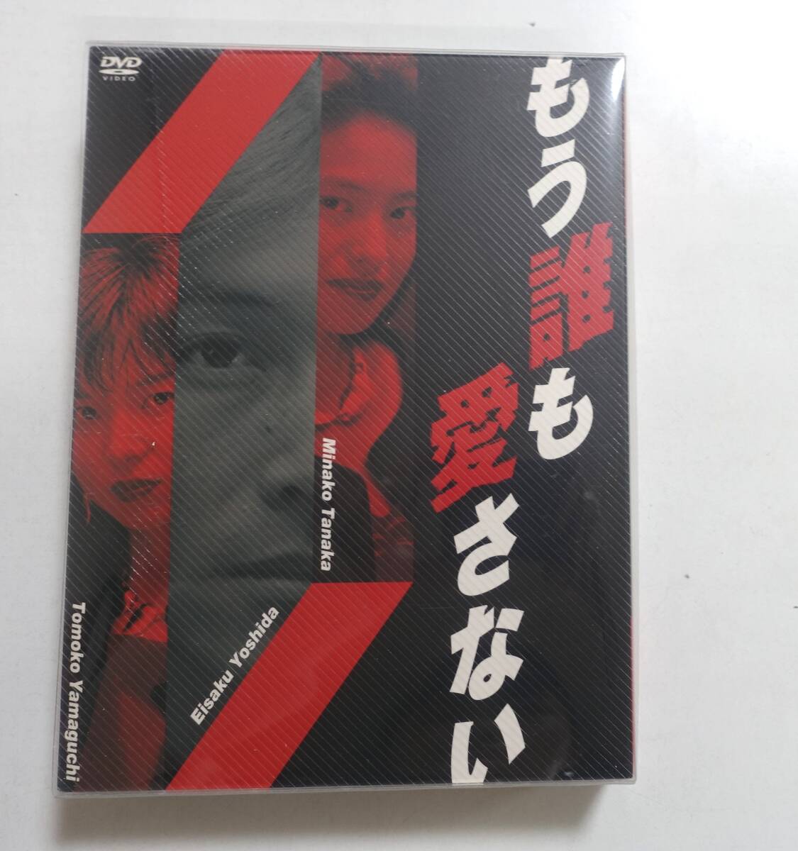 中古】もう誰も愛さない(1991年) 全12話 送料無料 吉田栄作/田中美奈子