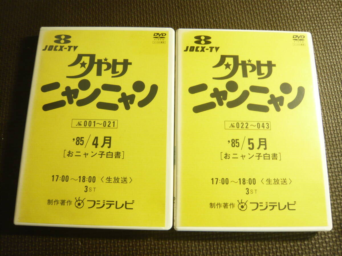 中古】ぜ～んぶおニャン子 夕やけニャンニャン編 福永恵規河合その子