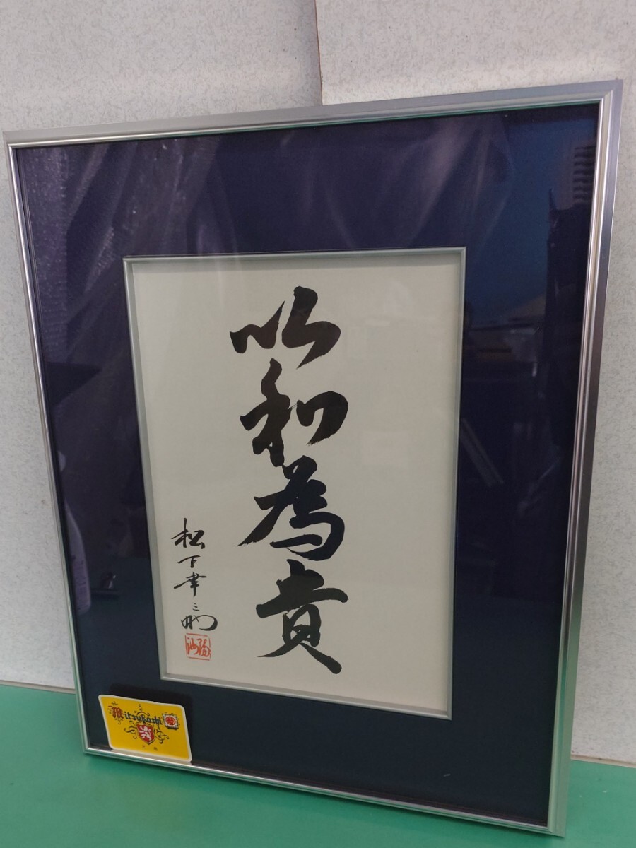 松下幸之助 揮毫 『商道』額装 額縁 書 松下電器 松下電工の落札情報