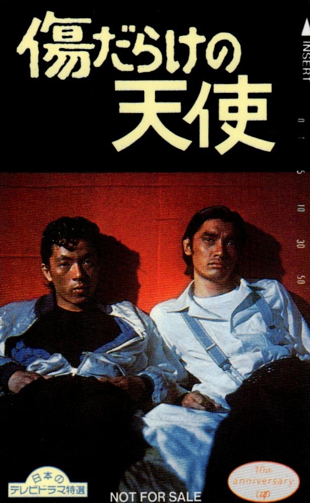 ポスター 傷だらけの天使 日本テレビドラマ 萩原健一 水谷豊 1974.10