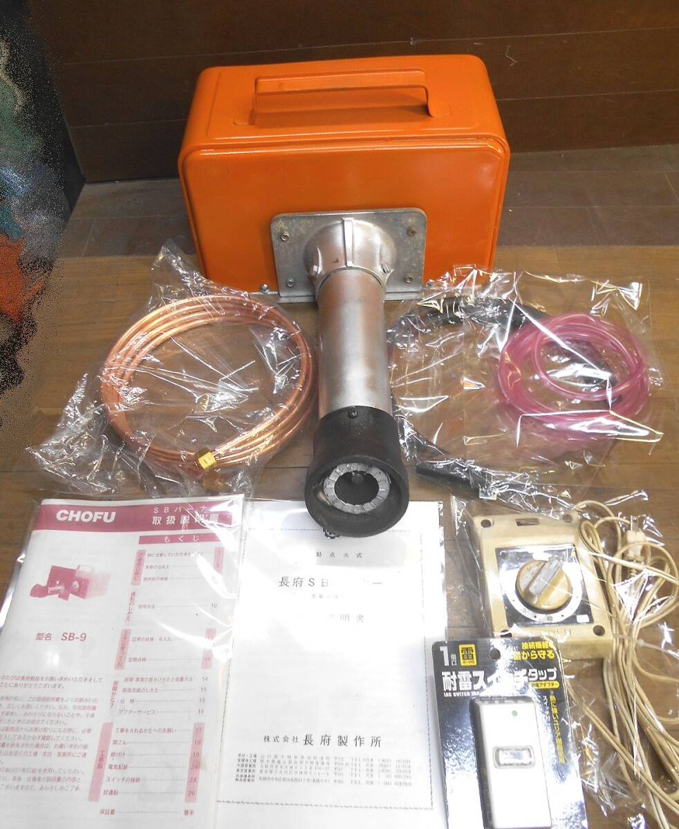 □長府SBバーナー SB－9と同等 希少/未使用品 五右衛門