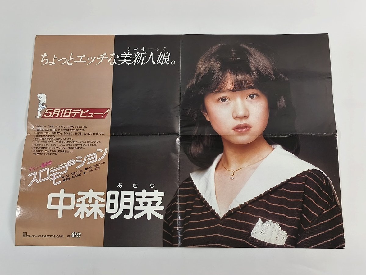 ZN】 中森明菜 ポスター 2枚セット B2判 昭和アイドル 歌手 1984