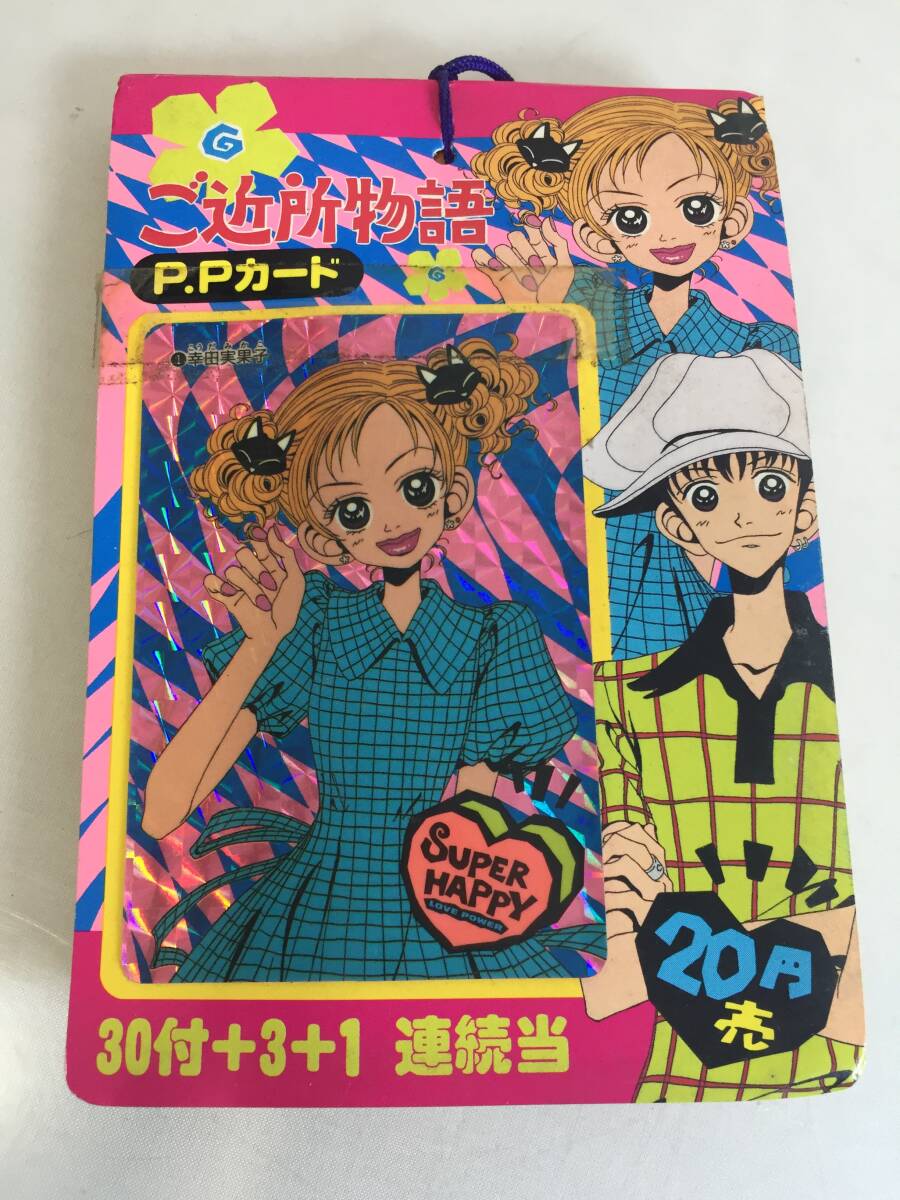 アマダ ご近所物語 PPカード 1束34付 未開封 矢沢あい③ 新品】新品 アマダ ご近所物語 PPカード 一束 矢沢あい りぼん アニメ