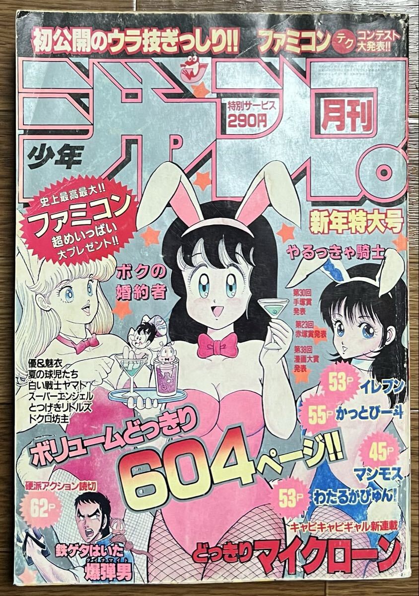 やや傷や汚れあり】1986年『月刊 少年ジャンプ』1月号／どっきりマイク
