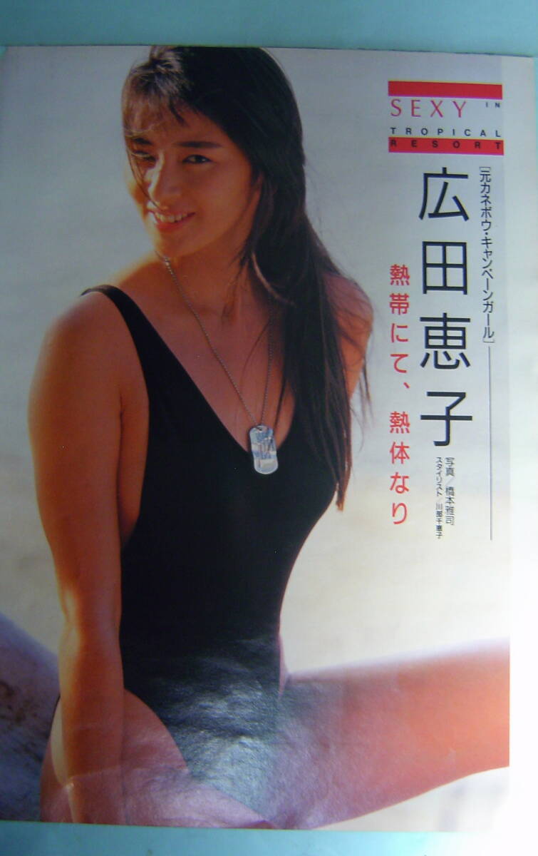 写真集 茂野幸子 18歳セミヌード 君だけに愛を 朝倉陽子 1988年初版