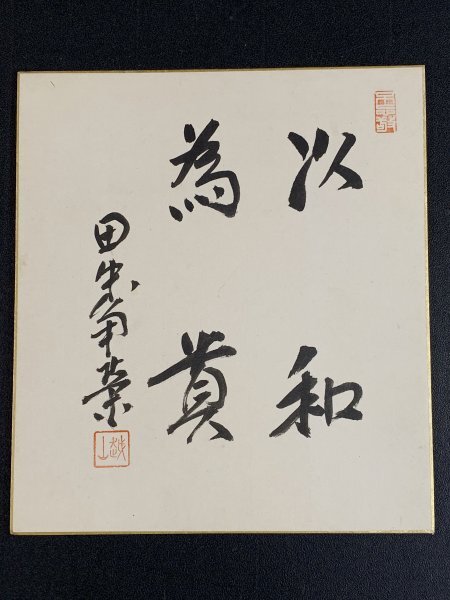 中古】田中角栄 書 内閣総理大臣 新潟県 政治家 額縁の落札情報詳細