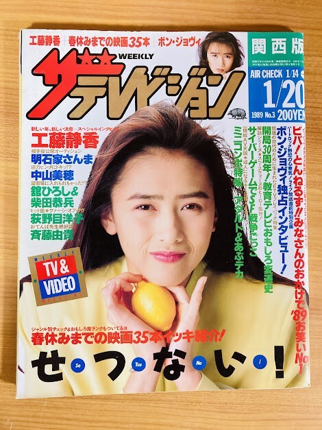 週刊明星1435 森高千里水着 森昌子3P 明石家さんま3P 山口百恵/松田