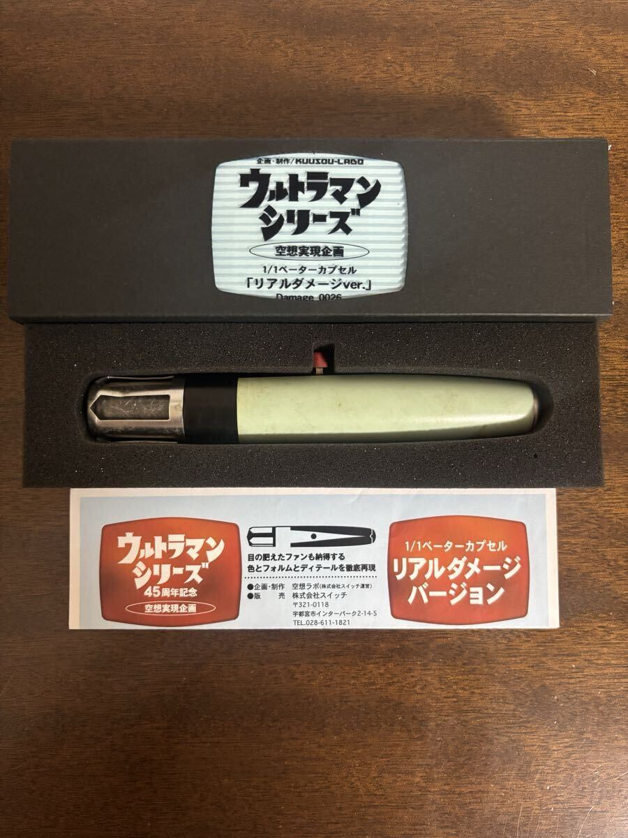 om401 送料無料！空想ラボ ベーターカプセル ウルトラ作戦第一号