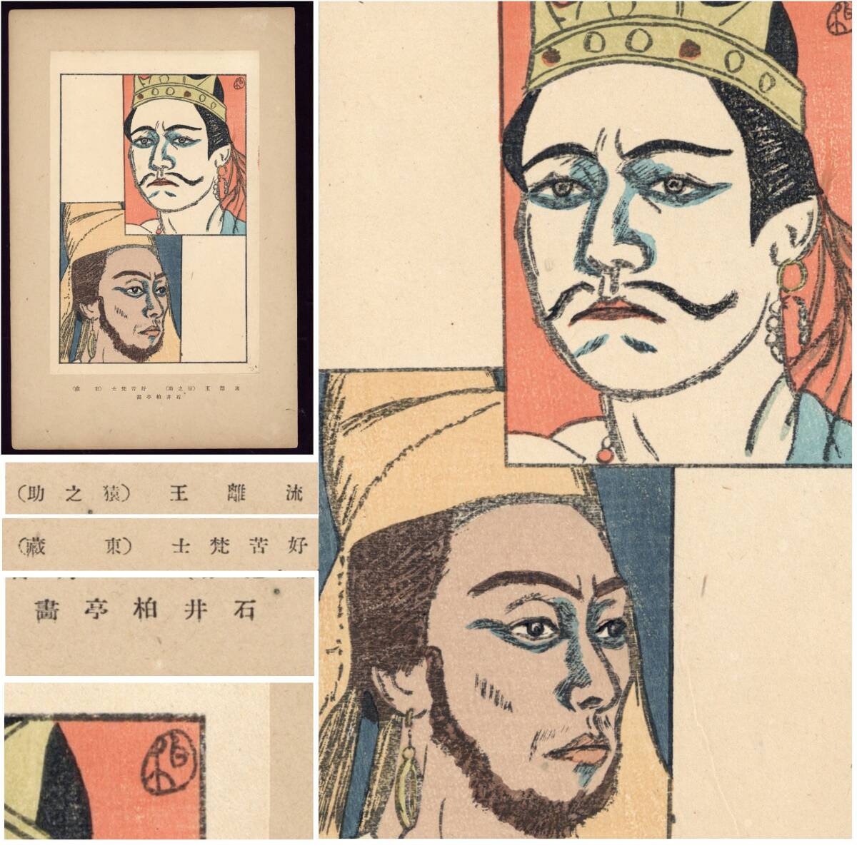 中古】石井柏亭 画伯作 「春日の巫女」 画集掲載の稀少な水彩画作品