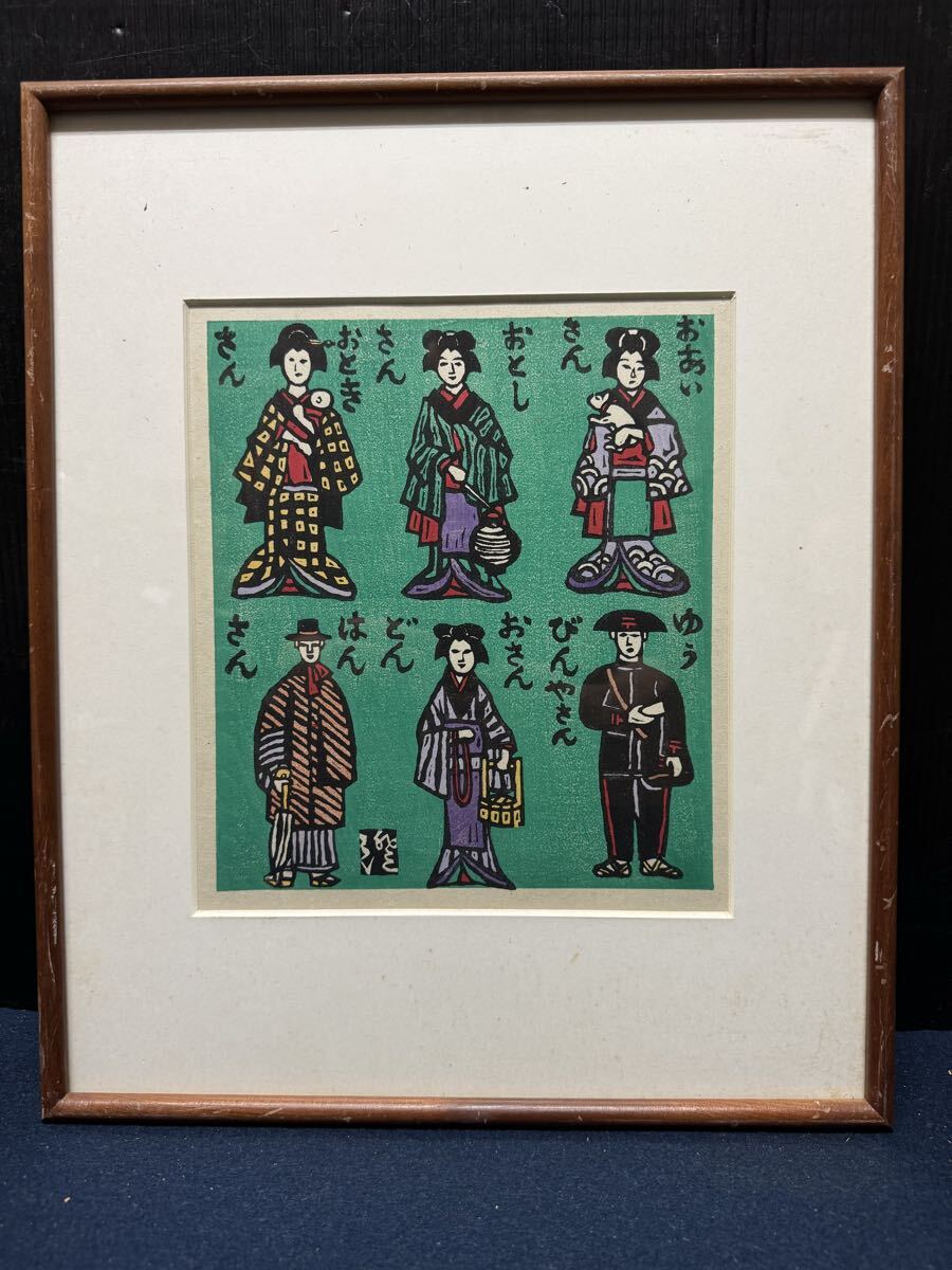中古】川上澄生 「初夏の風」、限定希少画集より、新品高級額装付の