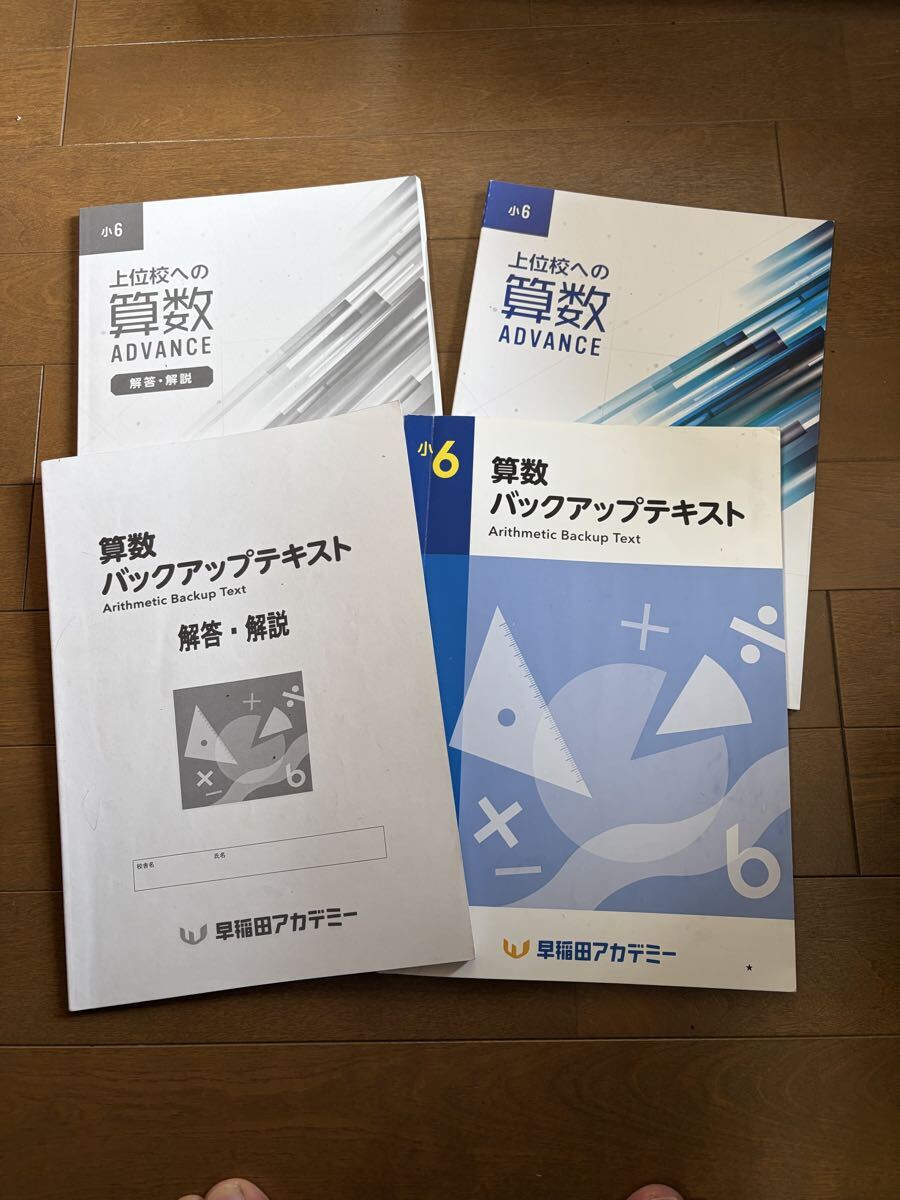 新品】早稲田アカデミー 上位校への数学 ADVANCE 講師用マニュアル解説