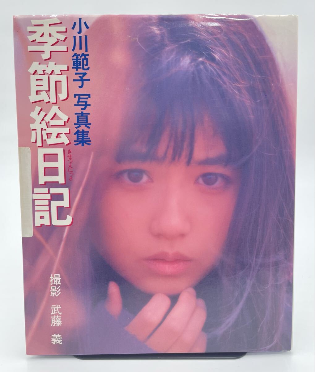 傷や汚れあり】小川範子写真集 季節絵日記と月刊小川範子の落札情報