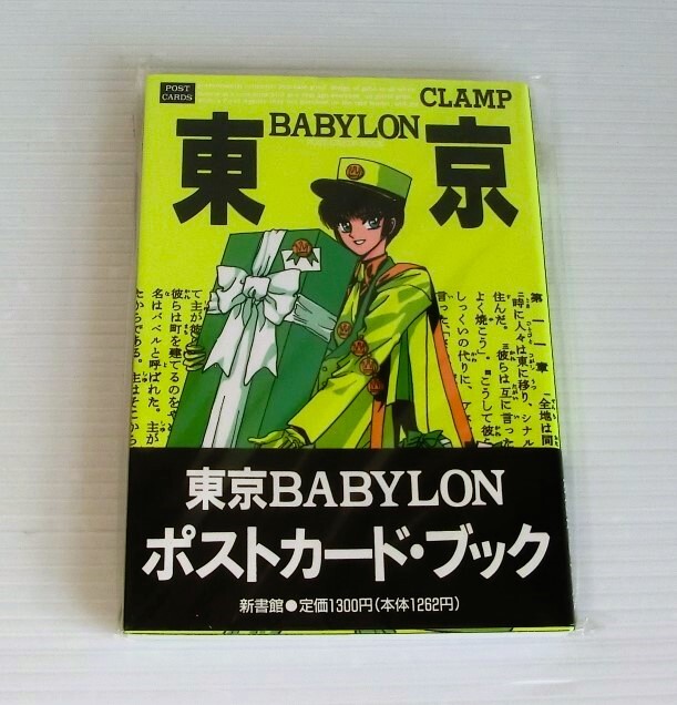 CLAMP38 東京BABYLON1999 非売品ポストカード② 昴流&星史郎の落札情報