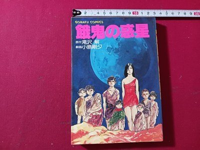 漫画168 梶原一騎・中野喜雄 「人間兇器」（人間凶器）全23巻 ゴラク