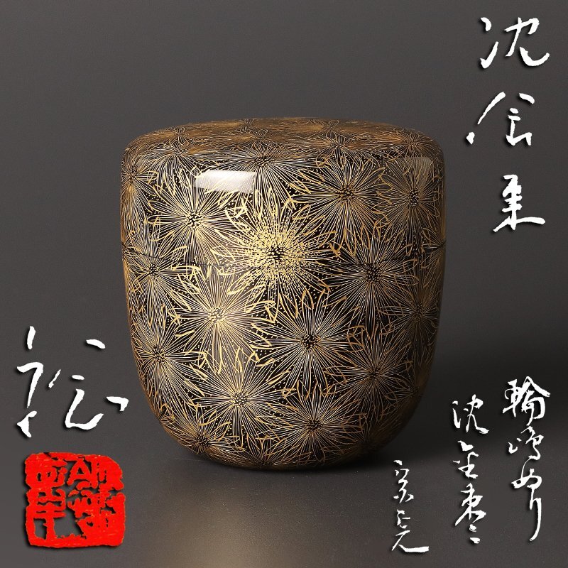 中古】最高峰蒔絵師 輪島塗 一后一兆 本金螺鈿細工 春草蒔絵 見返蝶