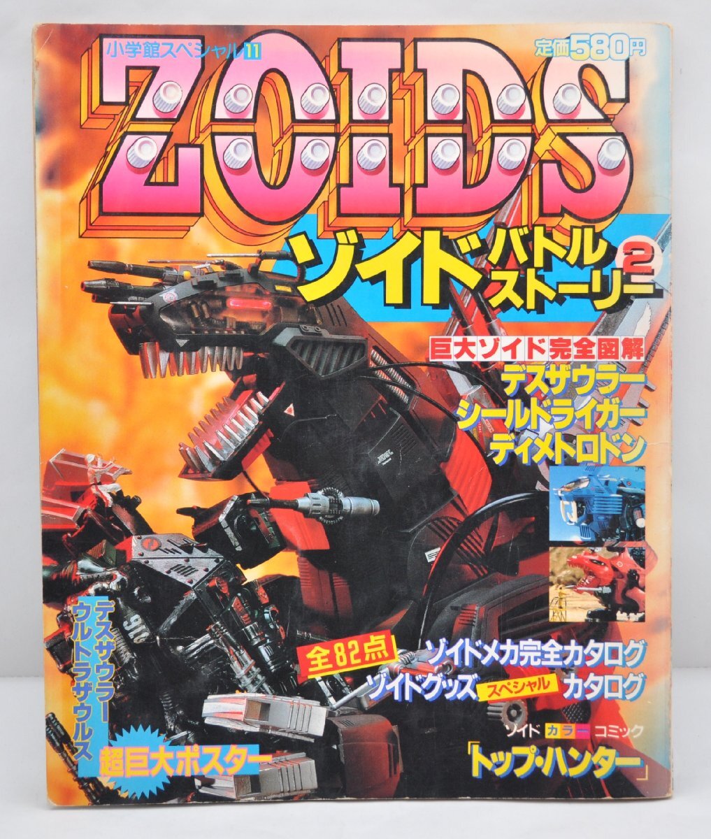 ゾイドバトルストーリー２　ZOIDS 小学館スペシャル11 ☆ZOIDS第1期☆【ゾイドバトルストーリー2】1987昭和62年B5 小学館 趣味
