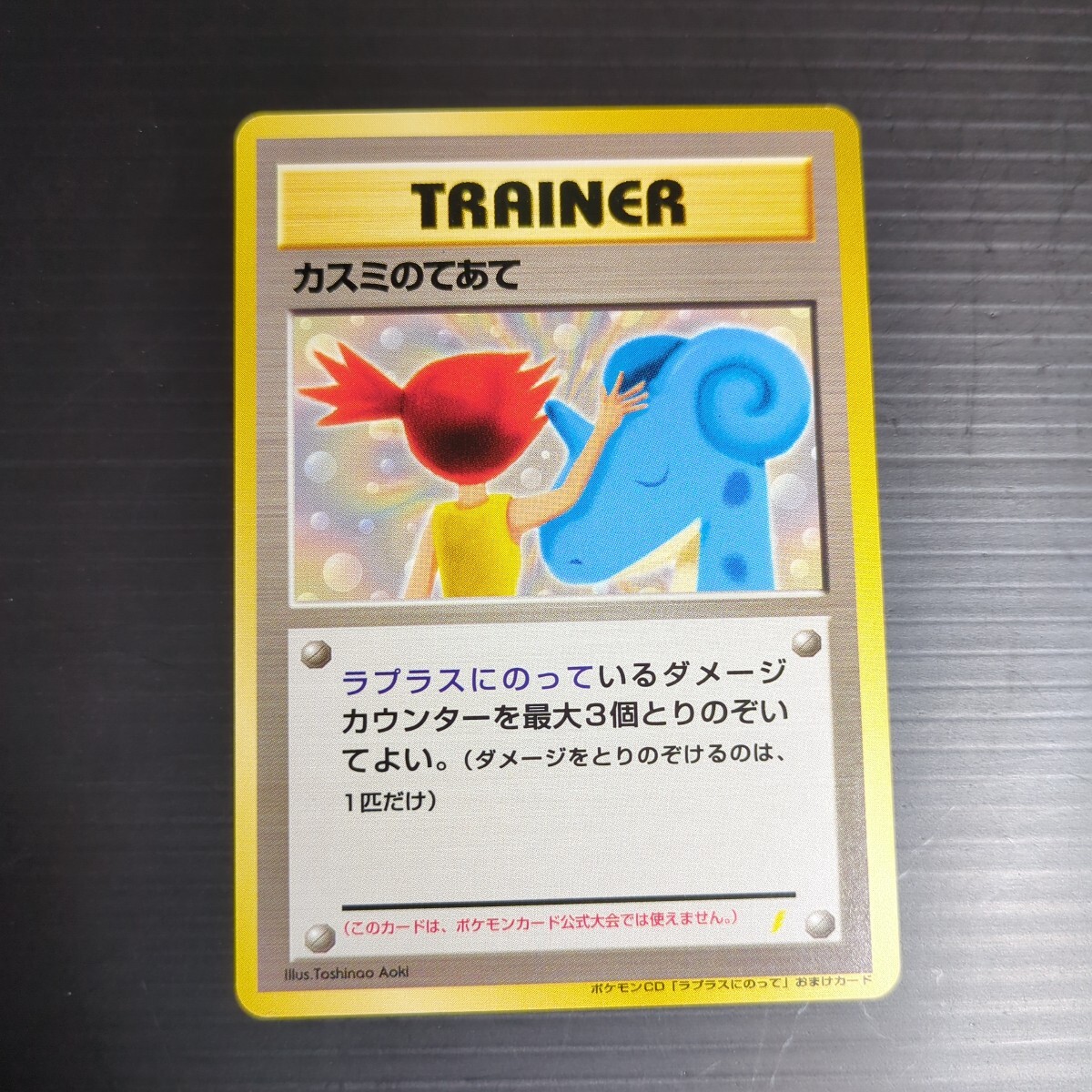 ポケモン ラプラスにのって 8cmCDシングル 初回特典 ポケモンカード