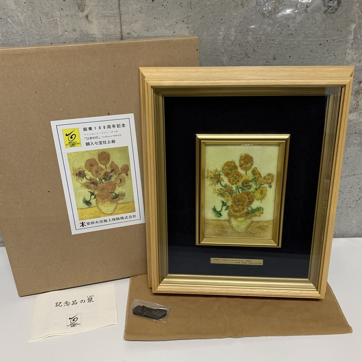 ゴッホひまわり 七宝焼き 安田火災海上保険100周年記念 ゴッホ